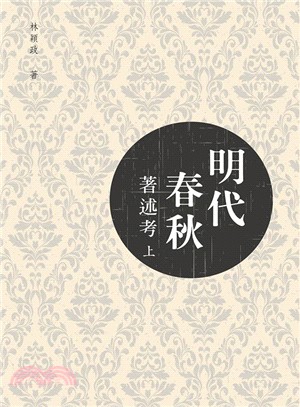 明代春秋著述考 =A study of the textual research on the spring and autumn annals in Ming dynasty /