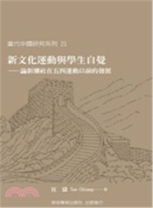 新文化運動與學生自覺 :論新潮社在五四運動以前的發展 /