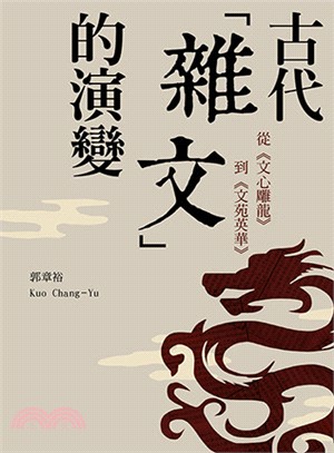 古代「雜文」的演變－從《文心雕龍》到《文苑英華》