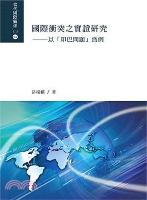 國際衝突之實證研究：以「印巴問題」為例