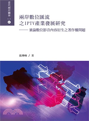 兩岸數位匯流之IPTV產業發展研究：兼論數位影音內容衍生之著作權問題 | 拾書所