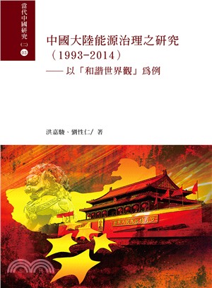 中國大陸能源治理之研究（1993-2014）：以「和諧世界觀」為例