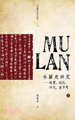 木蘭史研究：故里、姓氏、時代、生平考（共二冊）