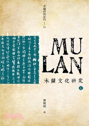 木蘭文化研究（共二冊） | 拾書所