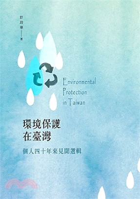 環境保護在臺灣：個人四十年來見聞選輯 | 拾書所