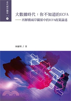 大數據時代：你不知道的ECFA－再解構兩岸關係中的ECFA政策論述 | 拾書所