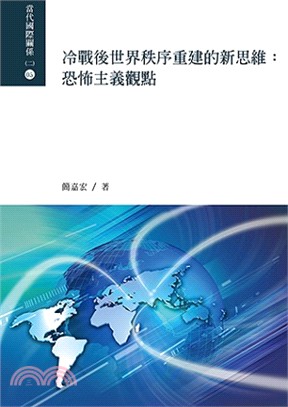 冷戰後世界秩序重建的新思維：恐怖主義觀點 | 拾書所