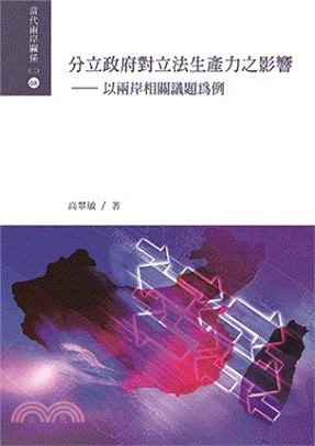 分立政府對立法生產力之影響：以兩岸相關議題為例