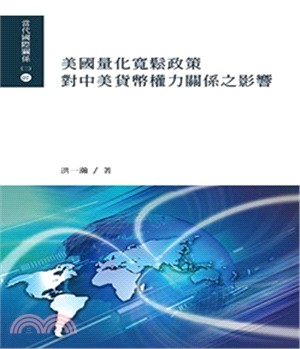 美國量化寬鬆政策對中美貨幣權力關係之影響 | 拾書所