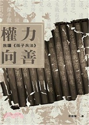 權力向善：我讀《孫子兵法》 | 拾書所