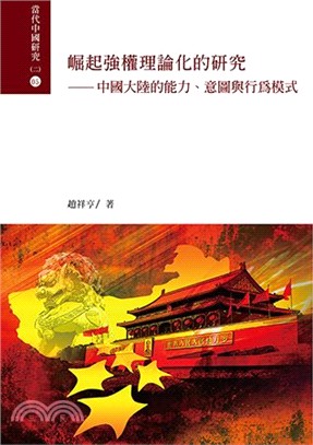 崛起強權理論化的研究 :中國大陸的能力、意圖與行為模式 ...