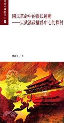 國民革命中的農民運動：以武漢政權為中心的探討