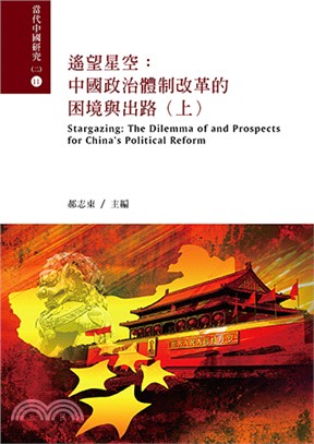 遙望星空：中國政治體制改革的困境與出路（上/下冊） | 拾書所