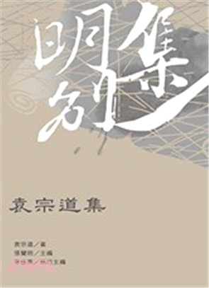 袁宗道集 | 拾書所