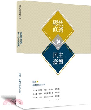 總統直選與民主臺灣 | 拾書所