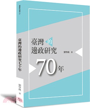 臺灣的邊政研究七十年 | 拾書所