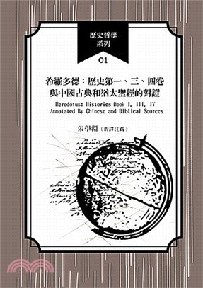 希羅多德：歷史第一、三、四卷與中國古典和猶太聖經的對證 | 拾書所