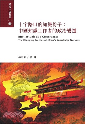 十字路口的知識份子：中國知識工作者的政治變遷 | 拾書所