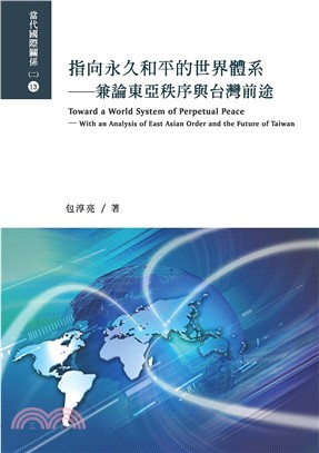 指向永久和平的世界體系 :兼論東亞秩序與台灣前途 = T...