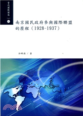 南京國民政府參與國際聯盟的歷程 （1928-1937）