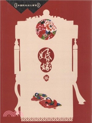 中國民俗文化叢書：婚嫁卷 | 拾書所