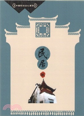 中國民俗文化叢書：民居卷