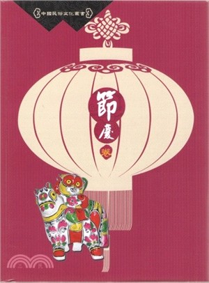 中國民俗文化叢書：節慶卷 | 拾書所