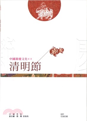 中國節慶文化叢書：清明節 | 拾書所