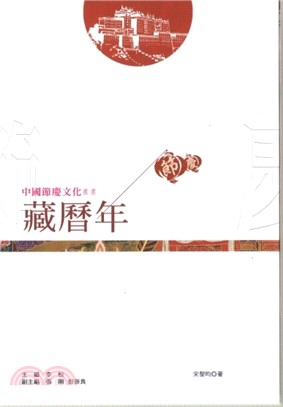 中國節慶文化叢書：藏曆年 | 拾書所