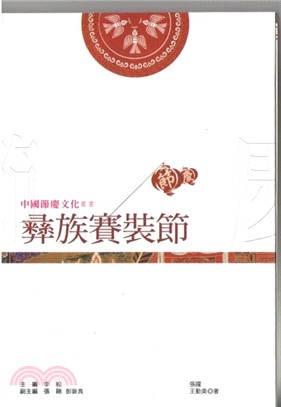中國節慶文化叢書：彝族賽裝節 | 拾書所
