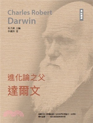進化論之父：達爾文