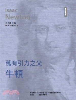 千年十大思想家系列：萬有引力之父：牛頓