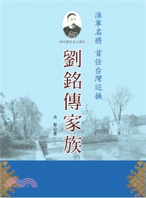 劉銘傳家族 | 拾書所