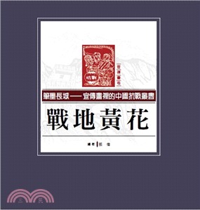 宣傳畫裡的中國抗戰：戰地黃花（ 宣傳畫卷）