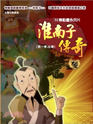 淮南子傳奇03：塞翁失馬