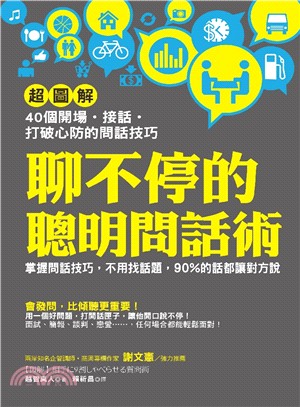 聊不停的聰明問話術：【超圖解】40個開場 • 接話 • 打破心防的問話技巧，不用找話題，90%的話都讓對方說