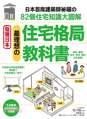 最理想的住宅格局教科書：日本首席建築師秘藏的82個住宅知識大圖解 | 拾書所