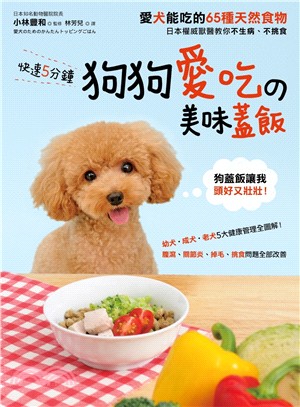 快速5分鐘狗狗愛吃的美味蓋飯：愛犬能吃的65種天然食物，日本權威獸醫教你不生病、不挑食