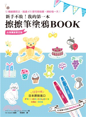 新手不敗!我的第一本擦擦筆塗鴉Book /