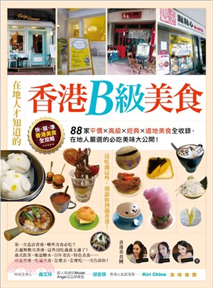 在地人才知道的香港B級美食：88家平價X高級X經典X道地美食全收錄，在地人嚴選的必吃美味大公開！