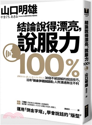 結論說得漂亮，說服力100％：38個不被誤解的說話技巧，活用「倒金字塔說話術」人際溝通無往不利 | 拾書所