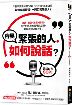 容易緊張的人，如何說話？：說話也有SOP！【附萬用演說稿】 | 拾書所