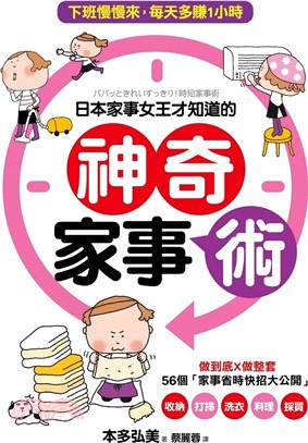 日本家事女王才知道的神奇家事術：做到底X做整套，56個「家事省時快招」大公開 | 拾書所