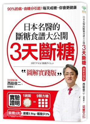 3天斷糖圖解實踐版：日本名醫的斷糖食譜大公開！ | 拾書所