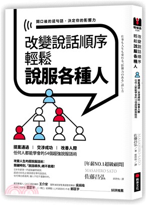 改變說話順序輕鬆說服各種人 :提案通過 交涉成功 改善人際 任何人都能學會的54個超強說服話術 /