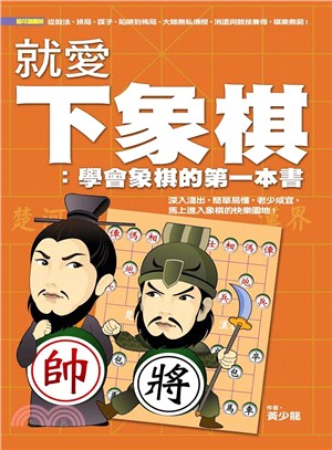 就愛下象棋 :學會象棋的第一本書 /