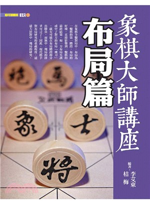 象棋大師講座.布局篇 /