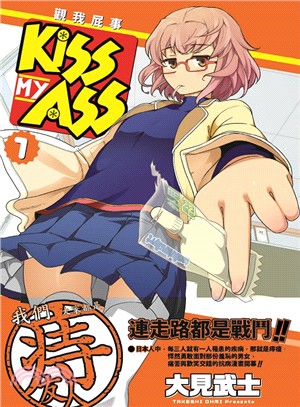 KISS MY ASS 觀我屁事01 | 拾書所