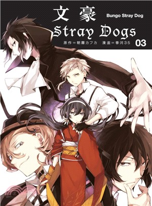 文豪Stray Dogs 03 | 拾書所