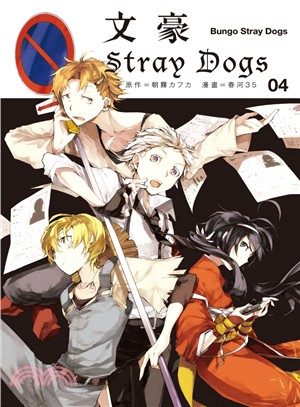 文豪Stray Dogs 04